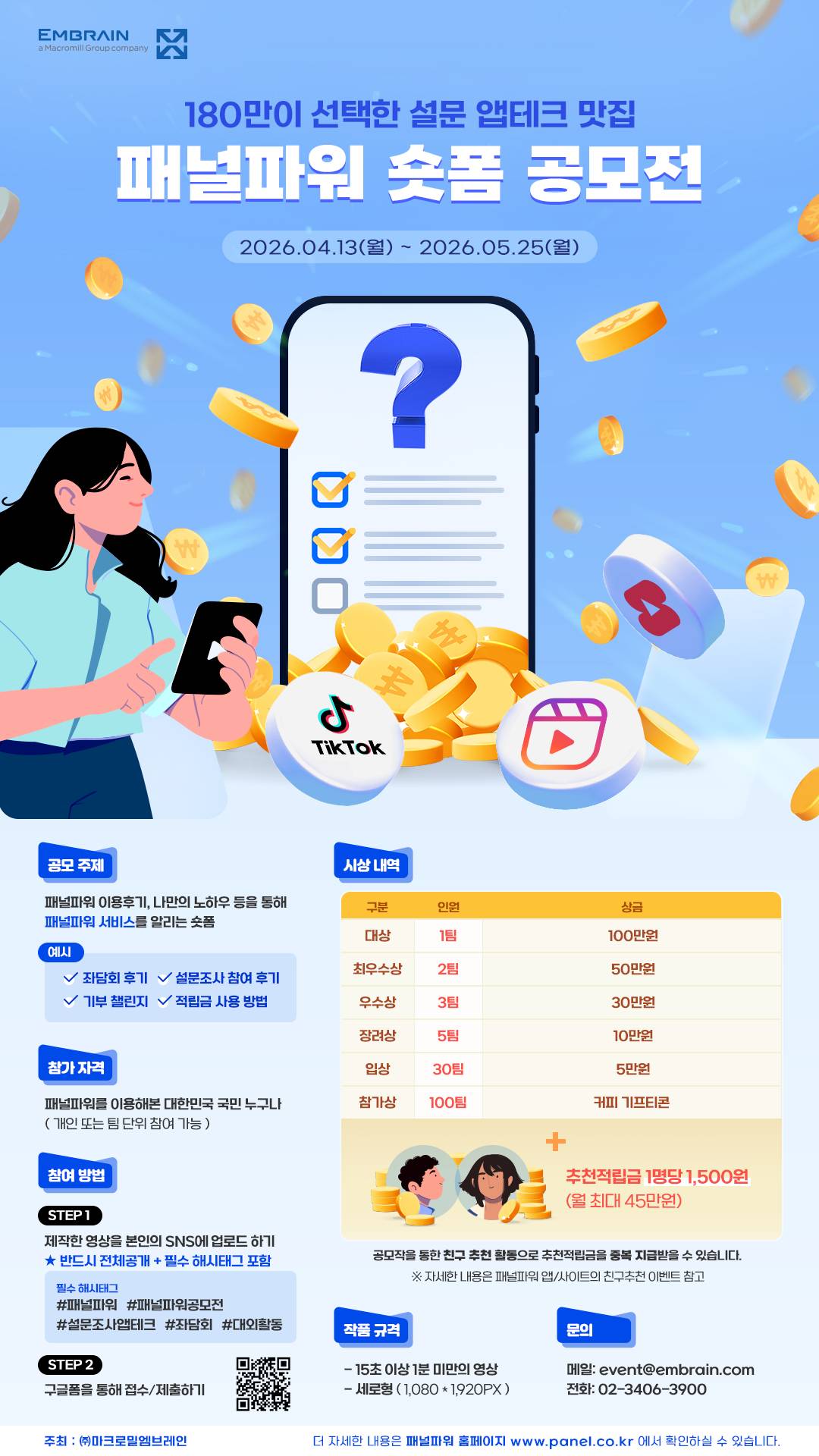 [엠브레인] 패널파워 숏폼 공모전(~5/25)