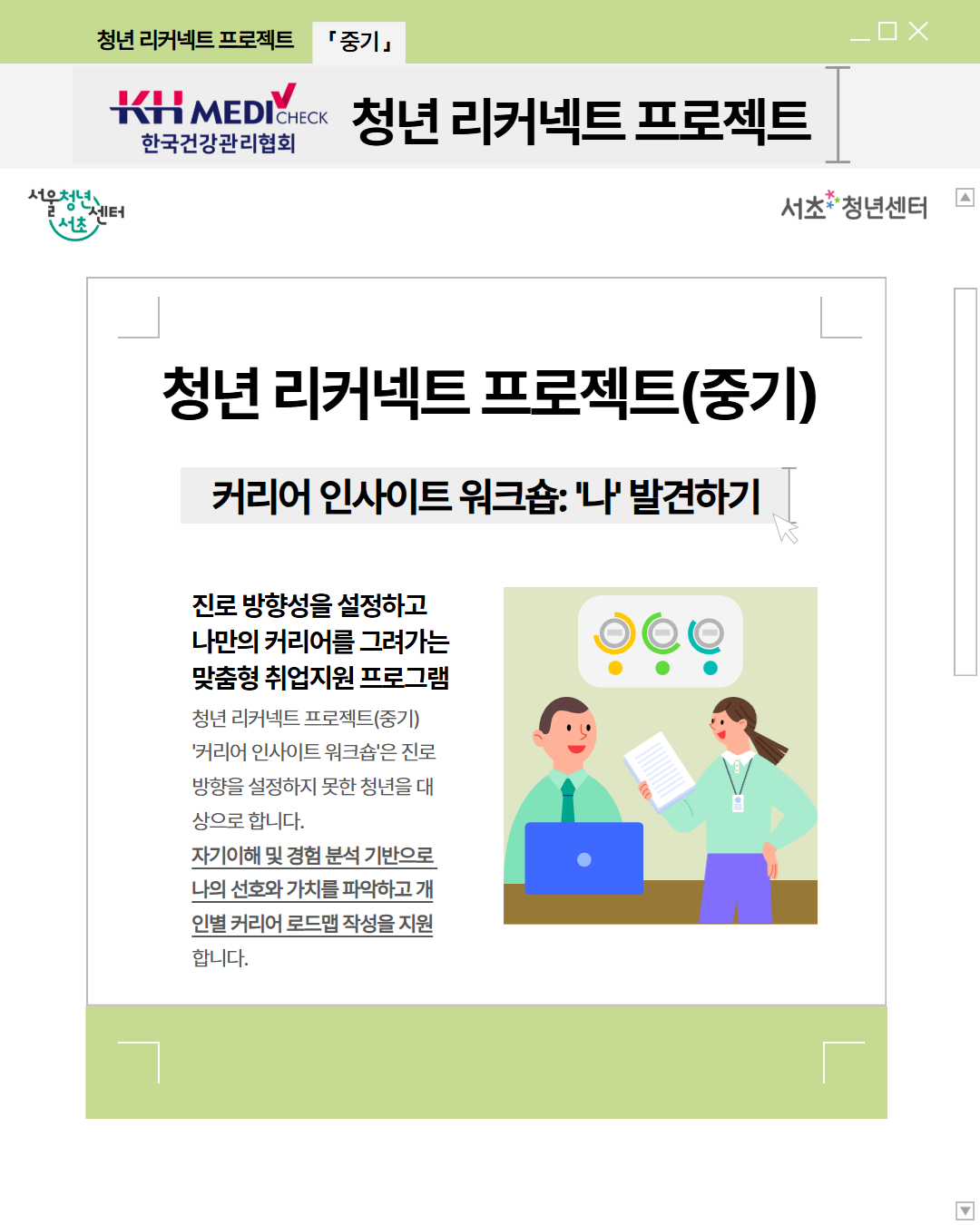 서울청년센터 서초 <청년 리커넥트 프로젝트(중기) - 커리어 인사이트 워크숍 참가 모집>