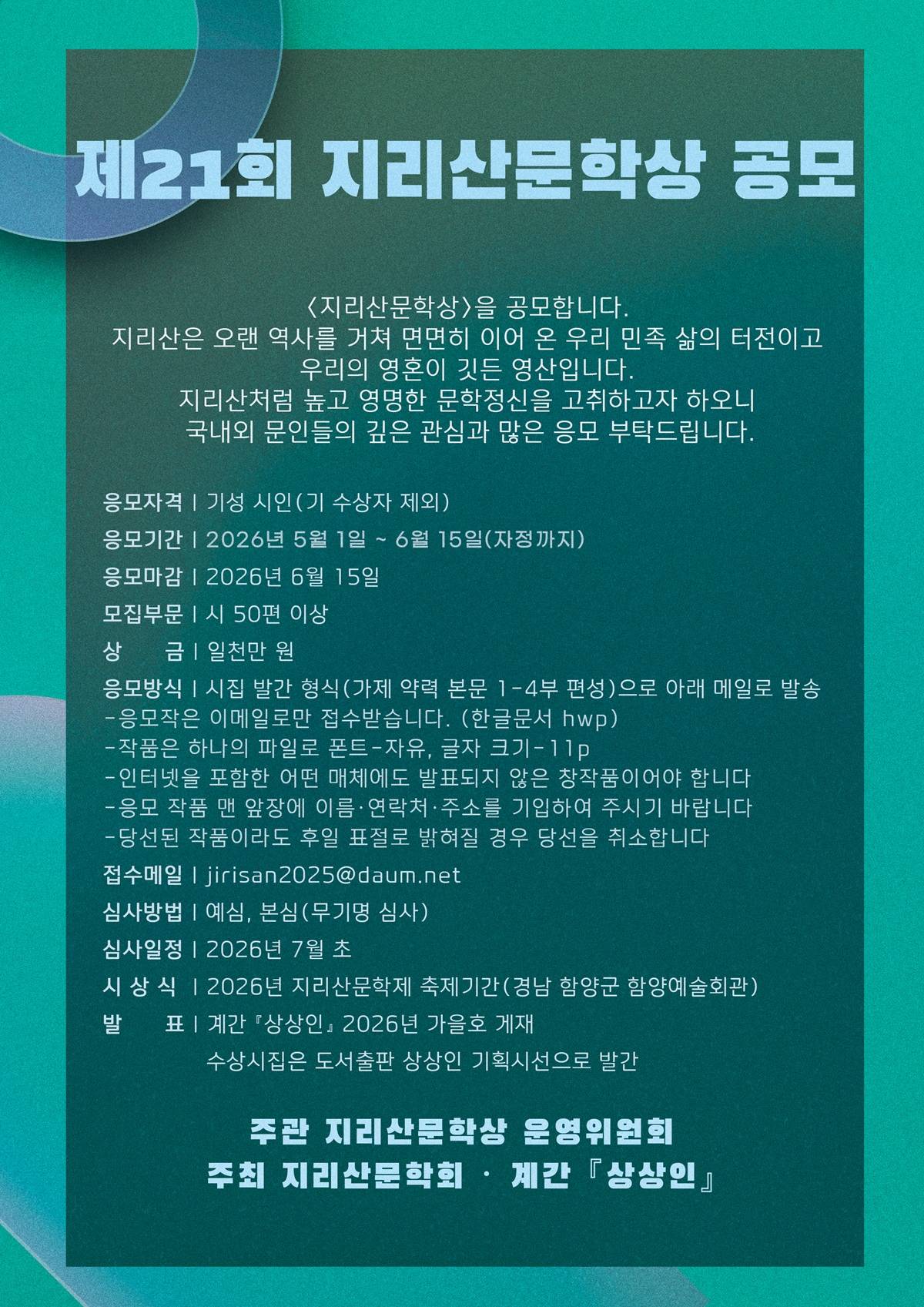 제21회 지리산문학상 공모