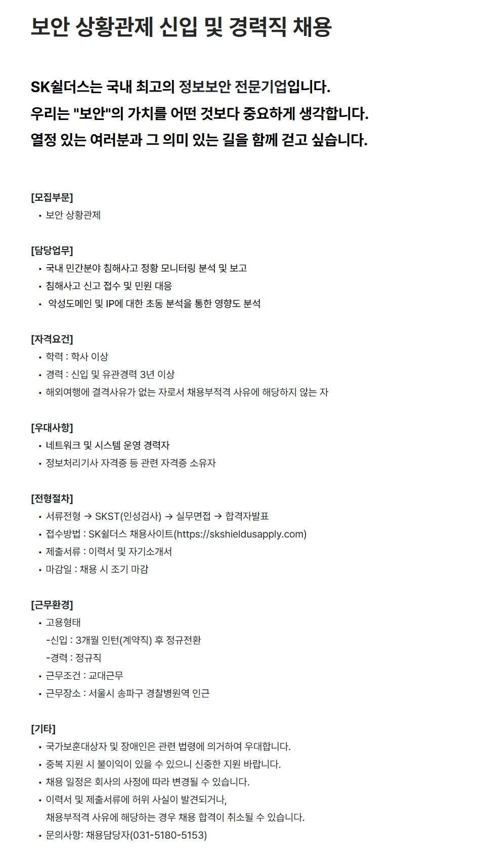 [SK쉴더스] 보안 상황관제 신입 및 경력직 채용