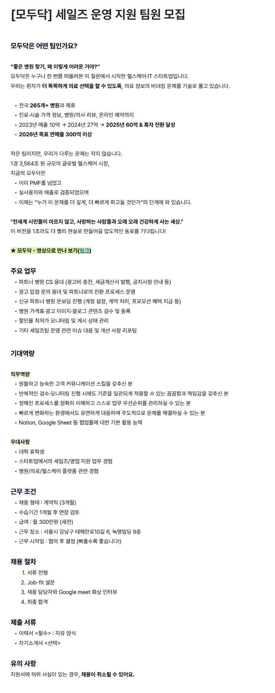 [모두닥 주식회사] 세일즈 운영 지원 팀원 모집