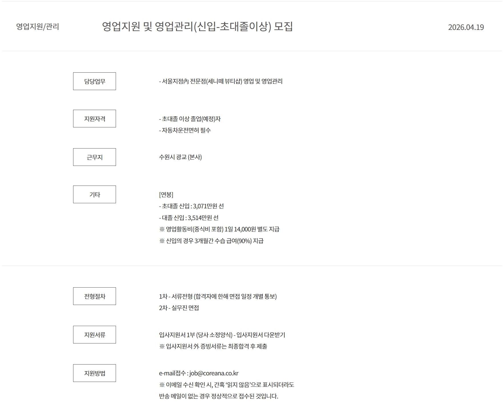 [코리아나화장품] 영업지원 및 영업관리(신입-초대졸이상) 모집