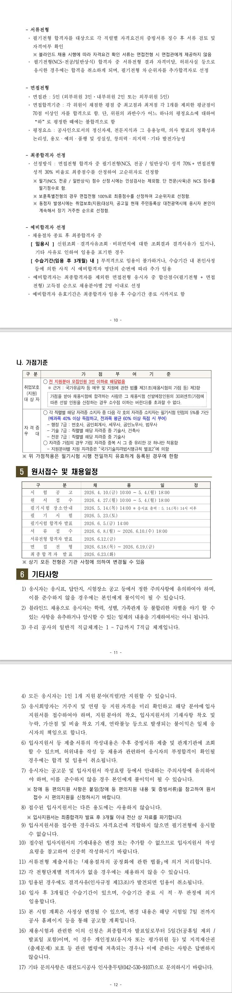 [대전도시공사] 2026년도 상반기 직원 채용 공고