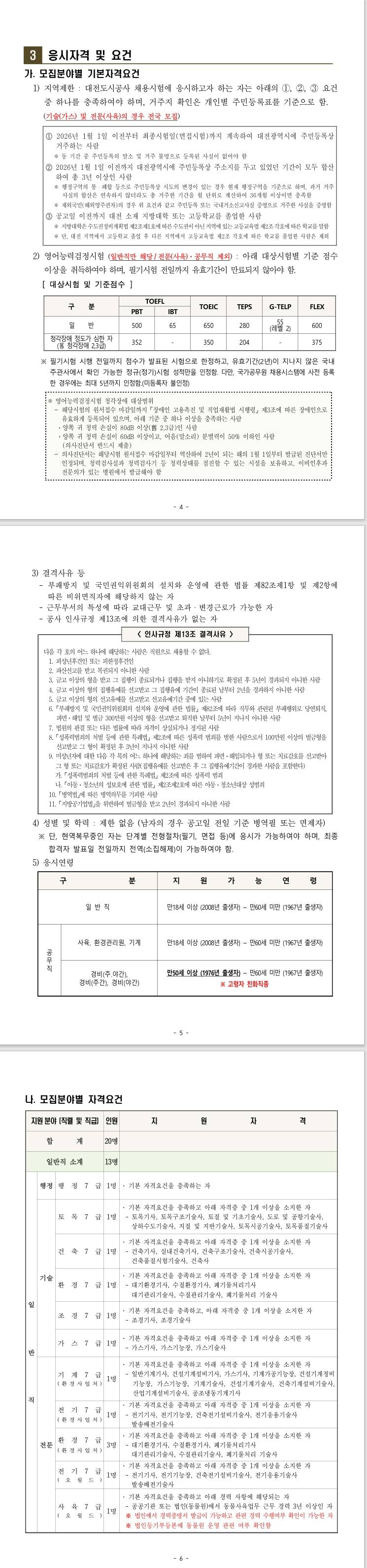 [대전도시공사] 2026년도 상반기 직원 채용 공고
