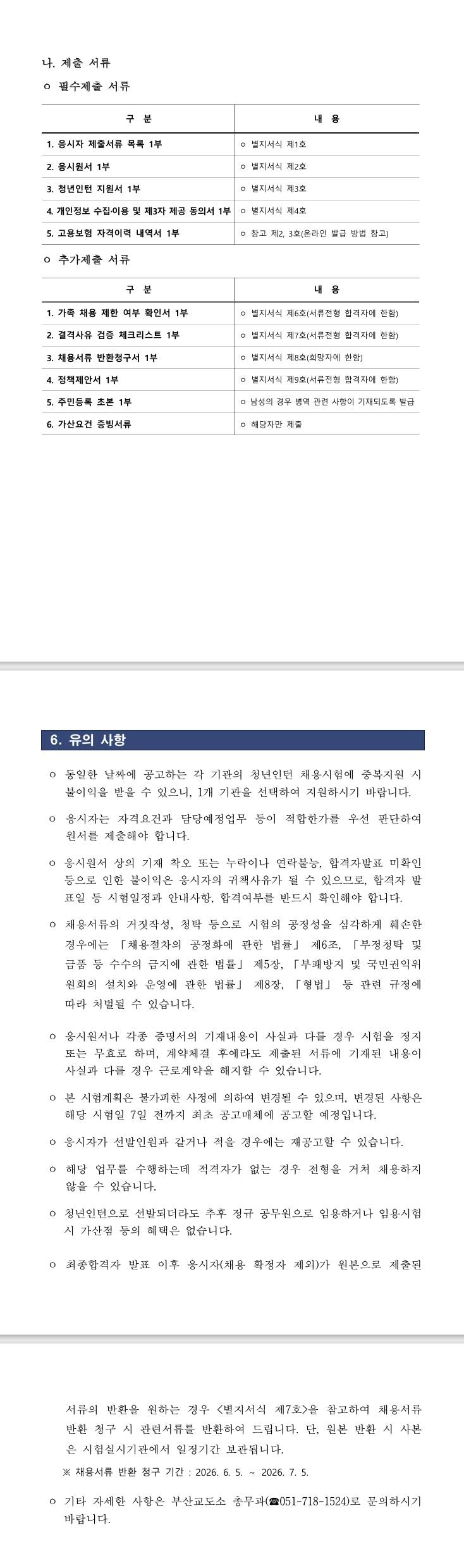 [부산교도소] 2026년 부산교도소 청년인턴 채용 재공고