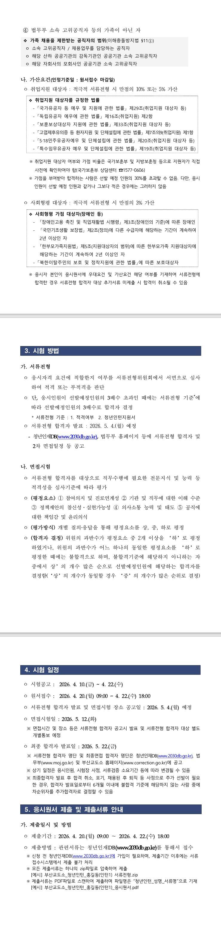 [부산교도소] 2026년 부산교도소 청년인턴 채용 재공고
