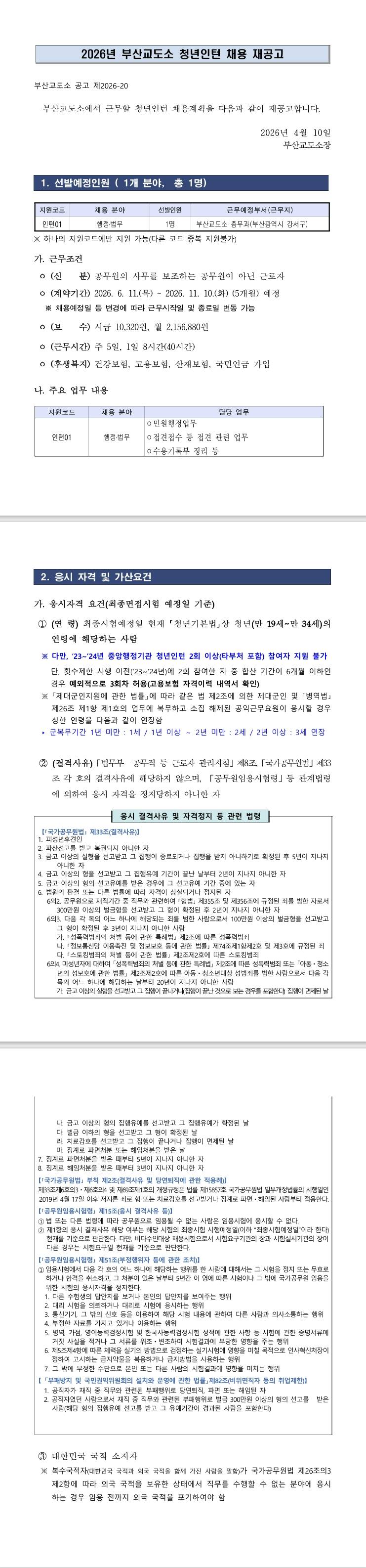 [부산교도소] 2026년 부산교도소 청년인턴 채용 재공고