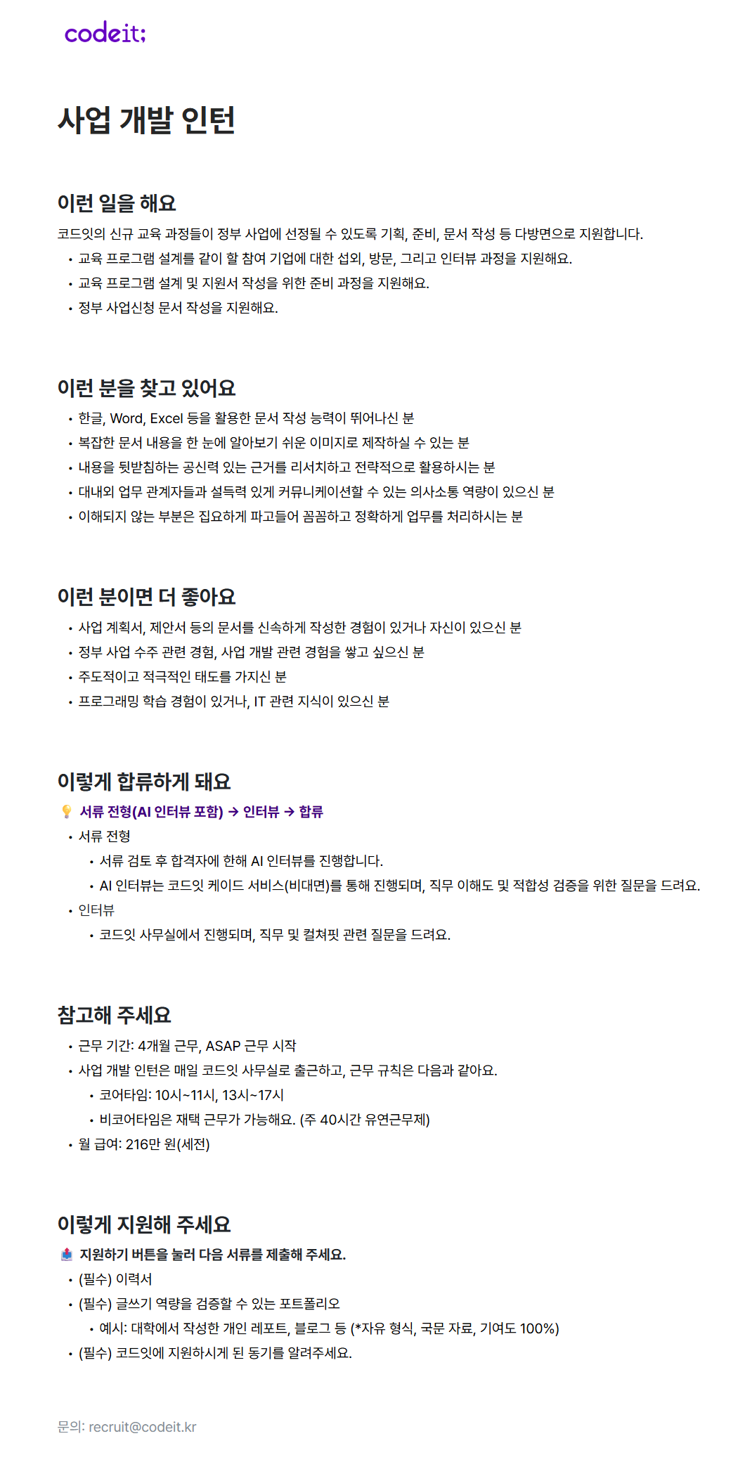 [코드잇] 사업 개발 팀 사업 개발 인턴