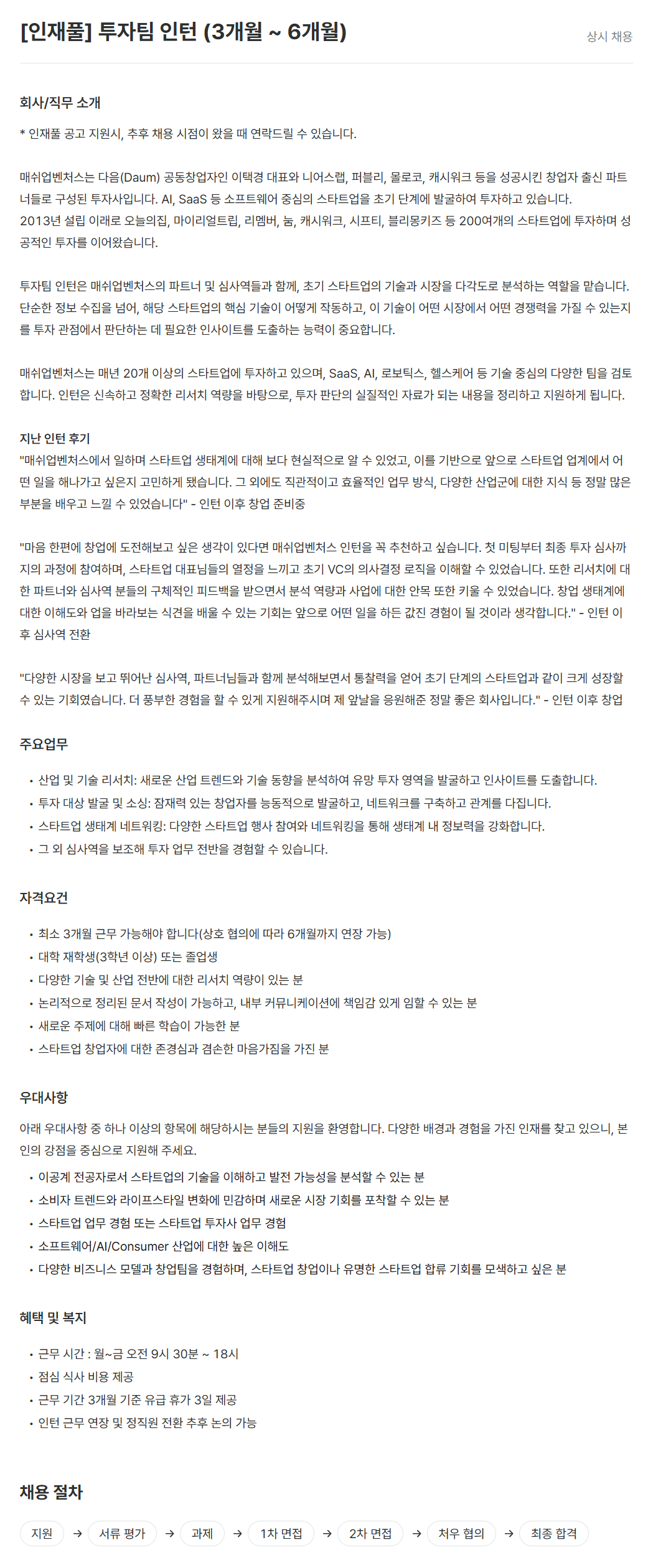 [매쉬업벤처스] [인재풀] 투자팀 인턴 (3개월 ~ 6개월)