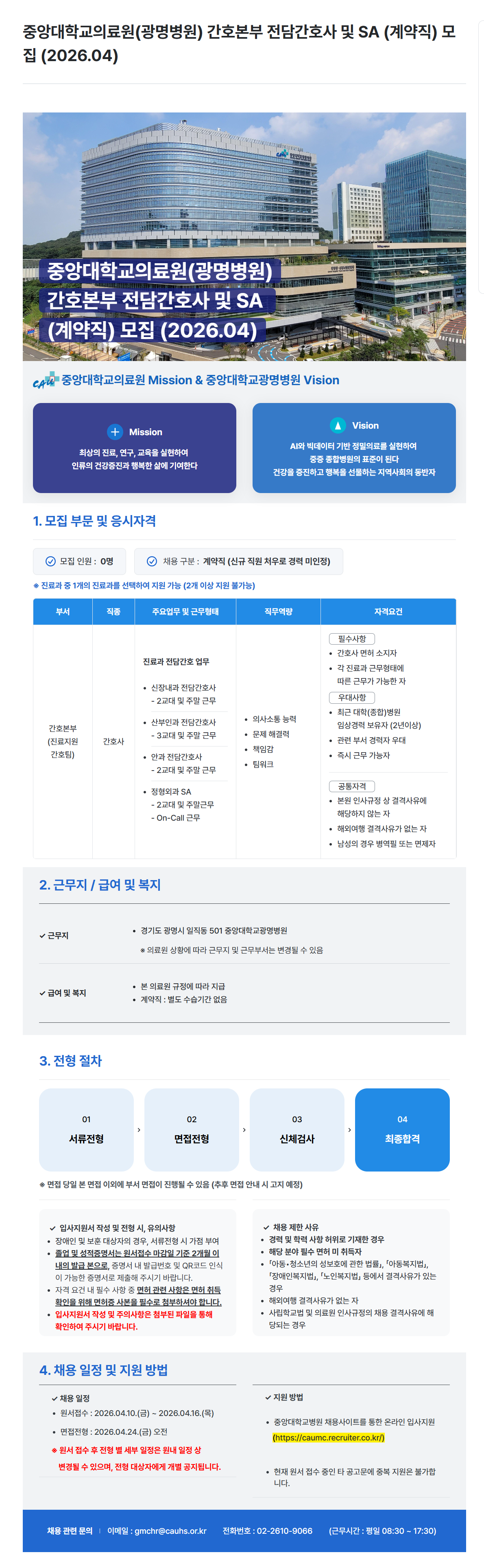 [중앙대학교병원] (광명병원) 간호본부 전담간호사 및 SA (계약직) 모집 (2026.04)