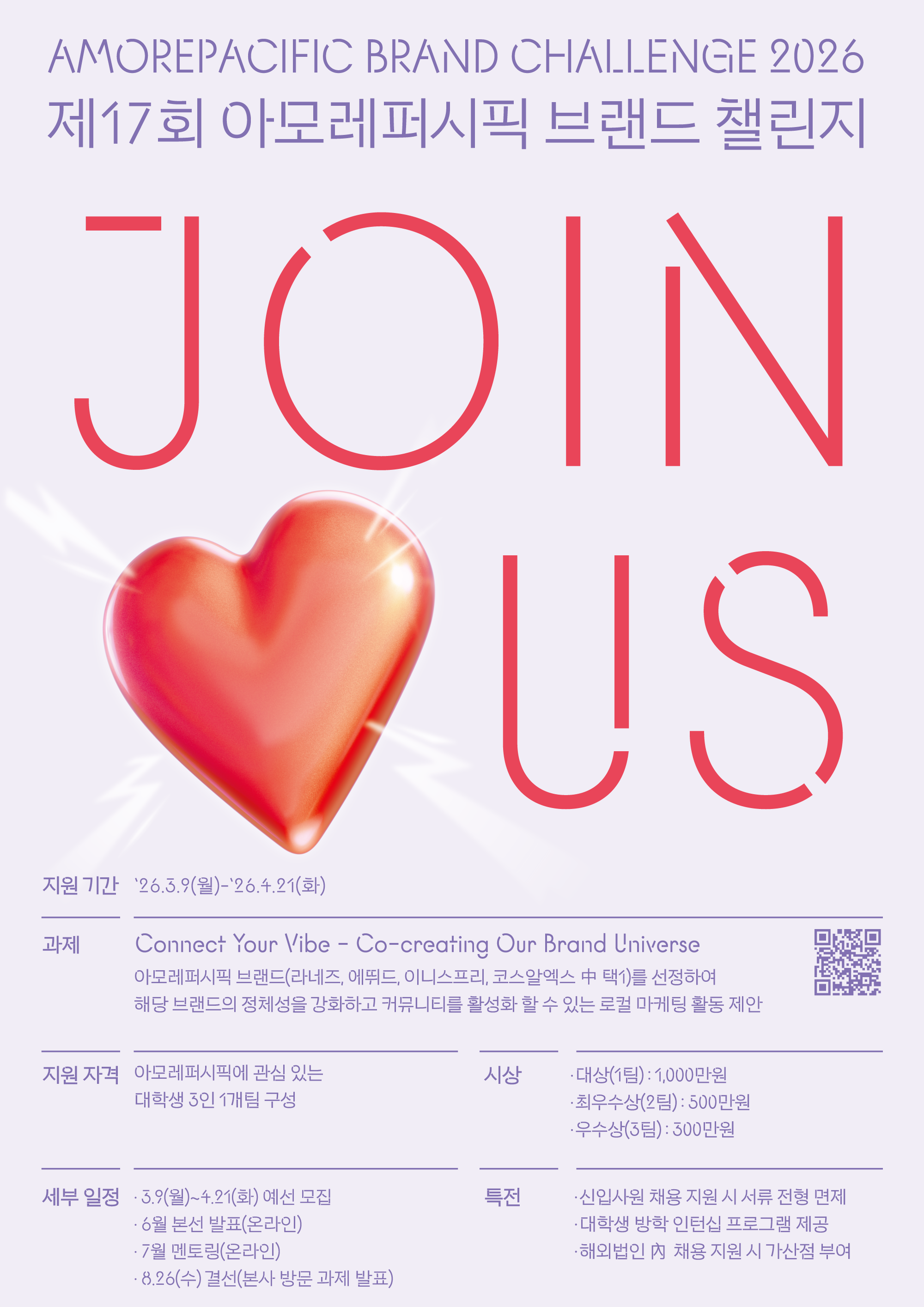 [아모레퍼시픽] AMOREPACIFIC BRAND CHALLENGE 2026