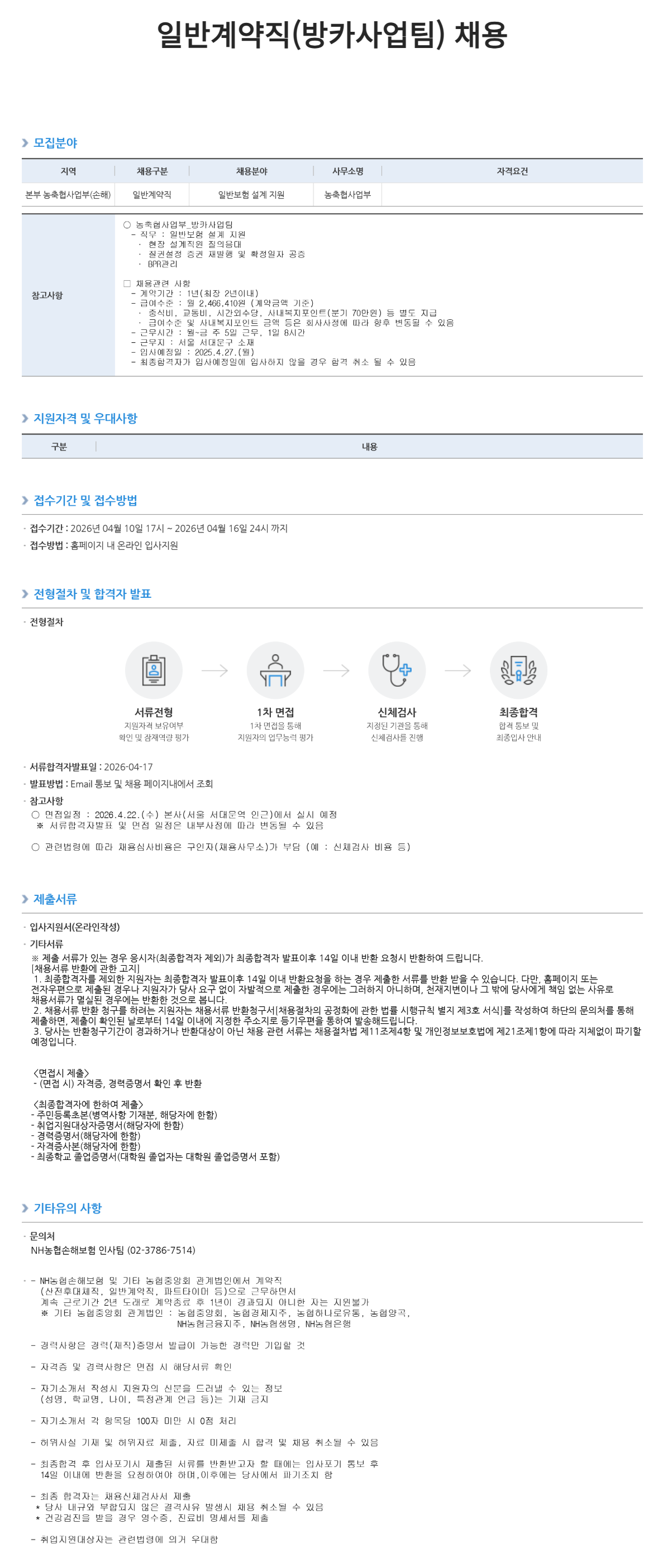 [NH농협손해보험] 일반계약직 채용 공고(방카사업팀)