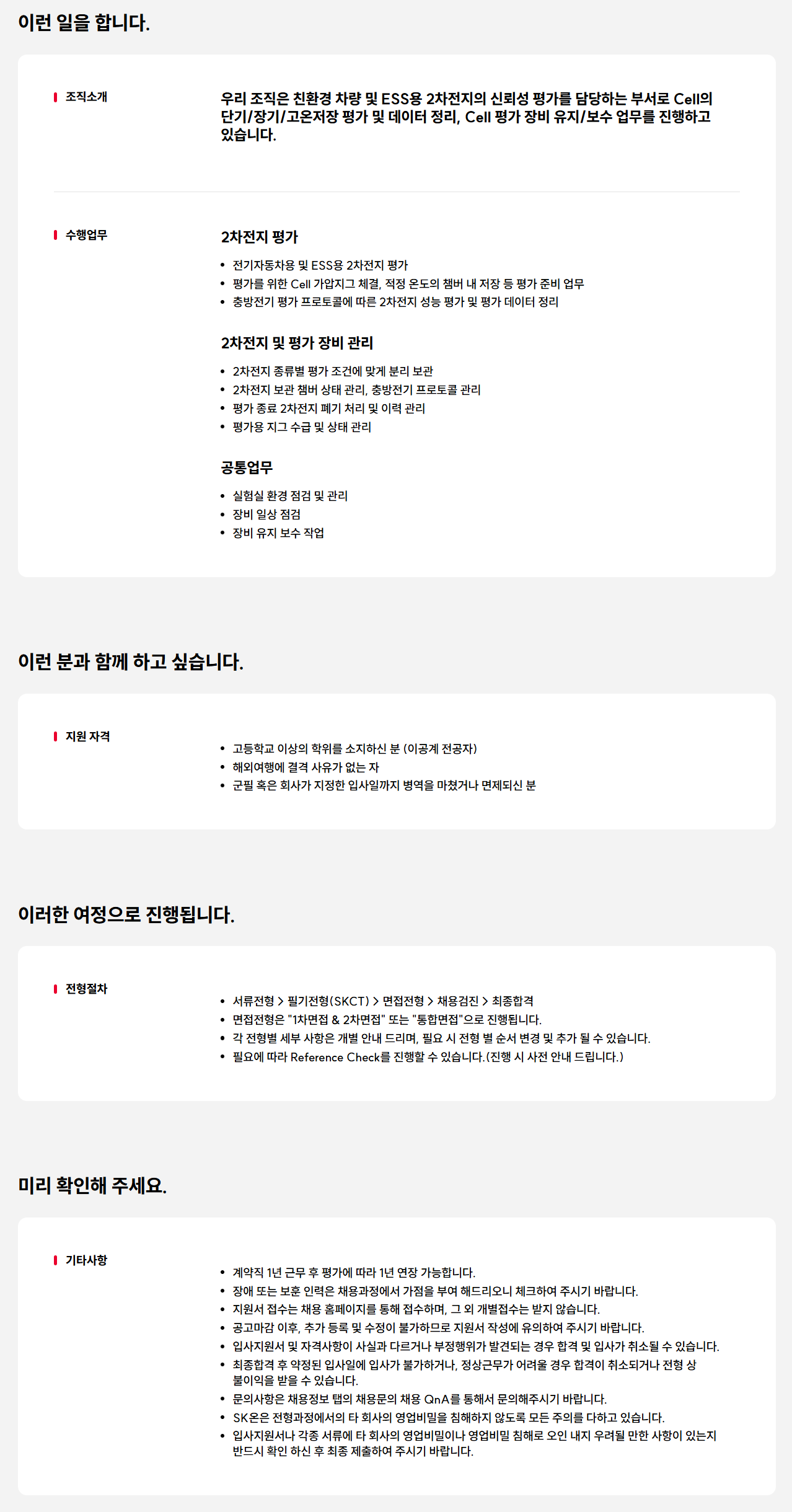 [SK ON] Pilot Plant 운영Group 평가실험원 채용