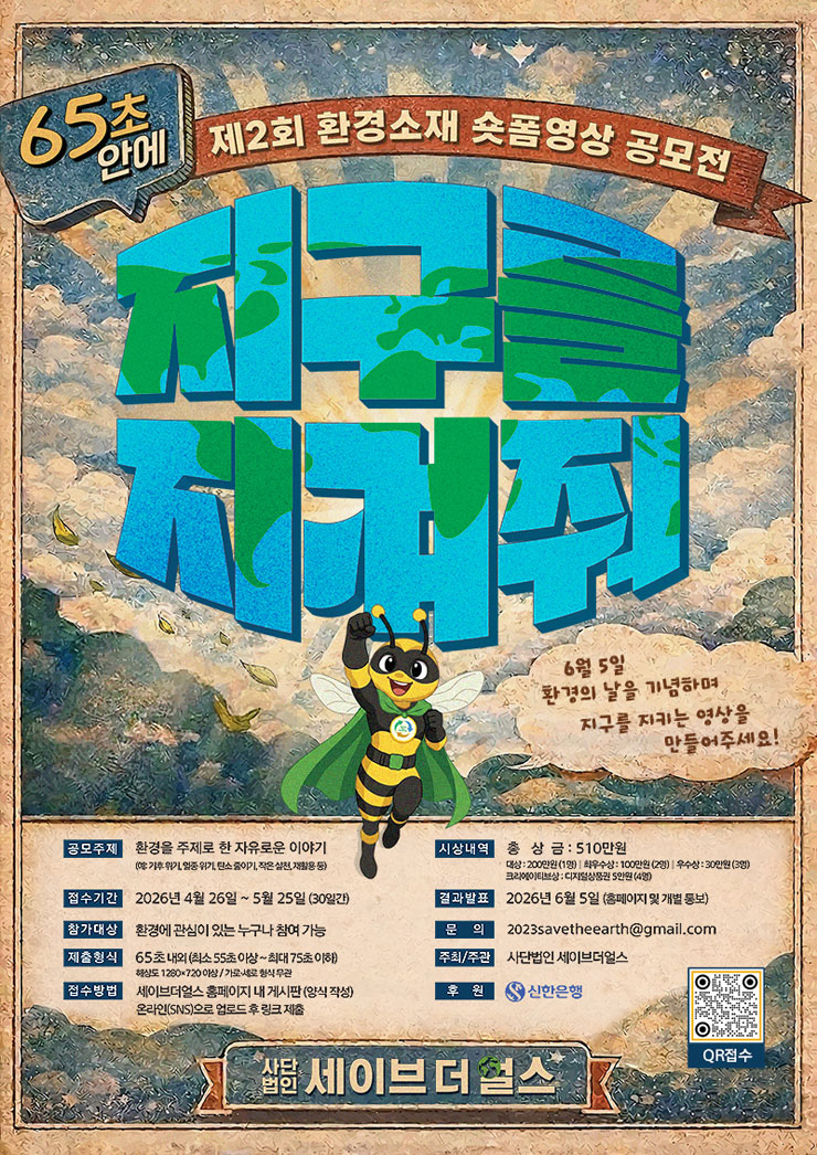 환경의 날 기념 제2회 환경 소재 숏폼 영상 공모전