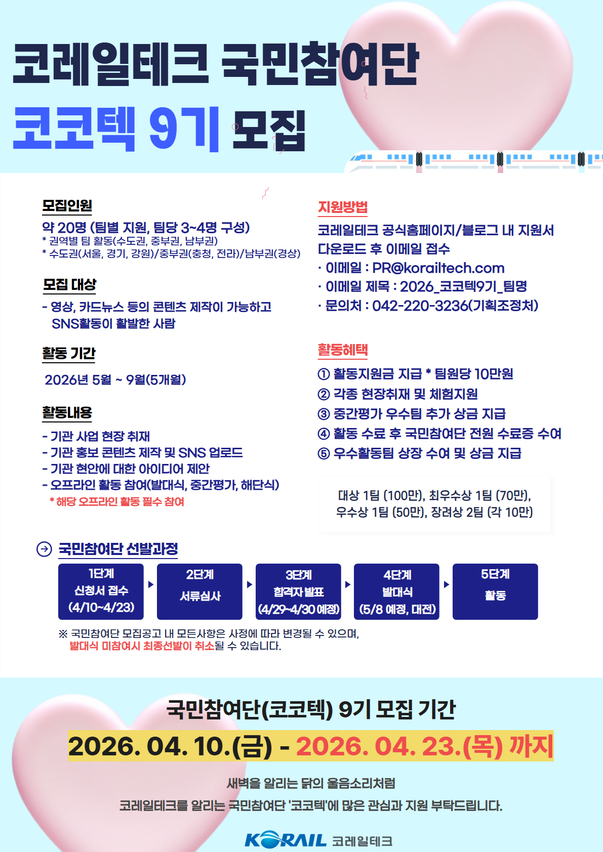 코레일테크 국민참여단(코코텍) 9기 모집