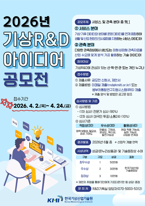 2026년도 기상R&D 아이디어 공모전