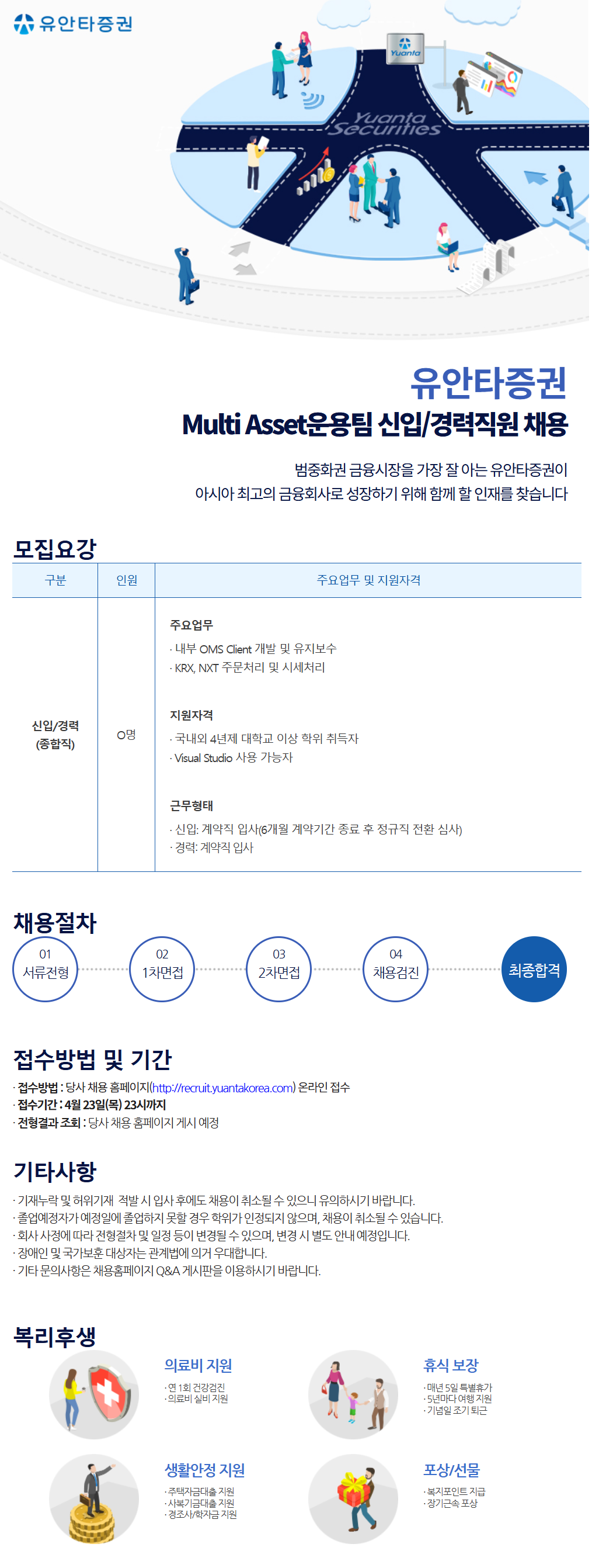 [유안타증권] Multi Asset운용팀 신입/경력직원 채용