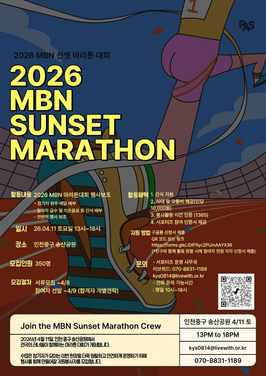 2026 MBN 선셋 마라톤대회 서포터즈 모집