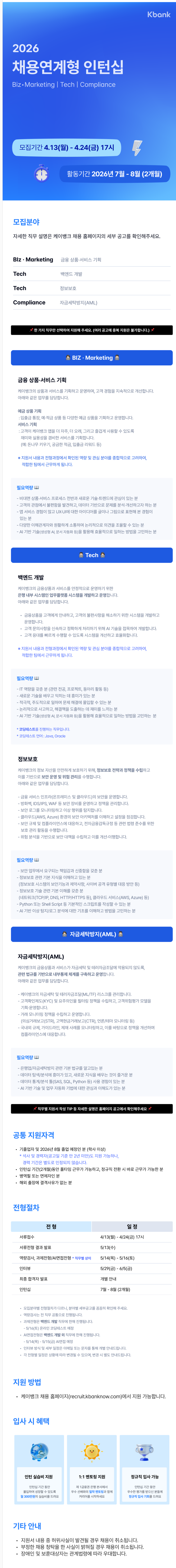 [케이뱅크] 2026 채용연계형 인턴십