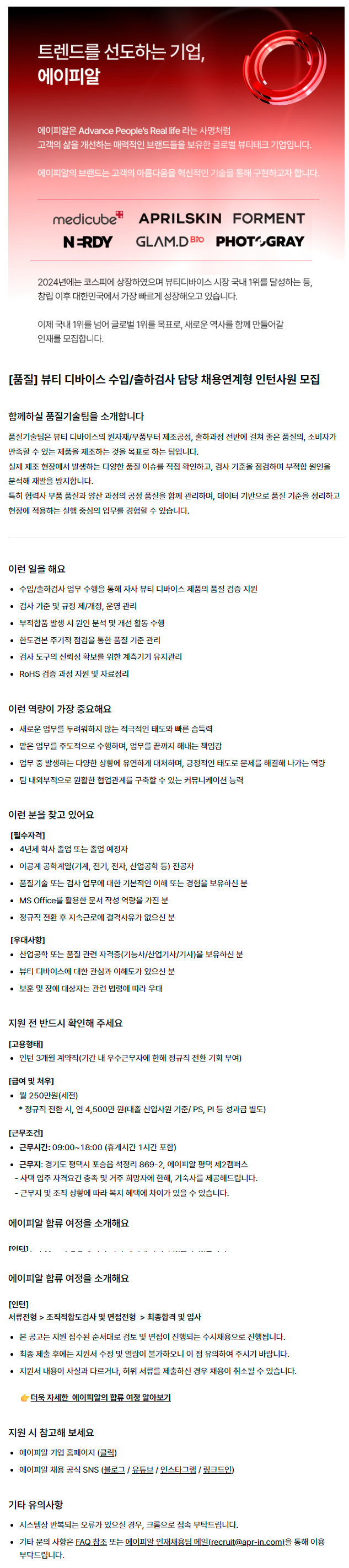 [품질] 뷰티 디바이스 수입/출하검사 담당 채용연계형 인턴사원 모집