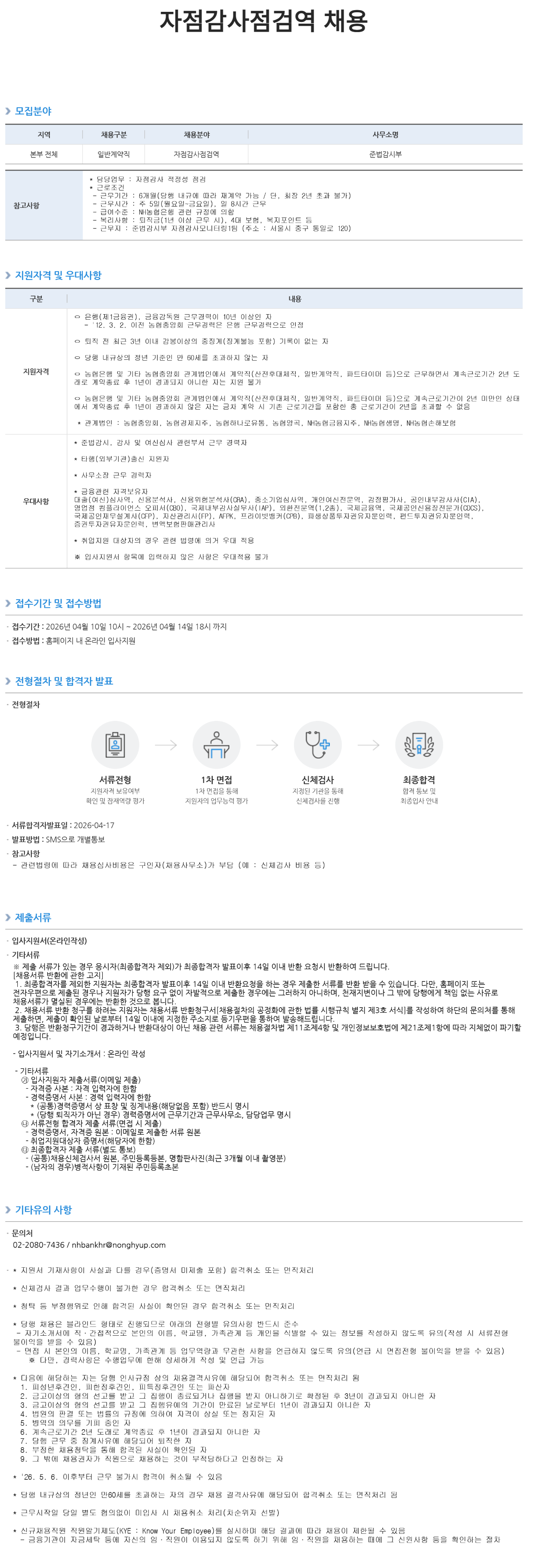 [NH농협은행] 자점감사점검역 채용