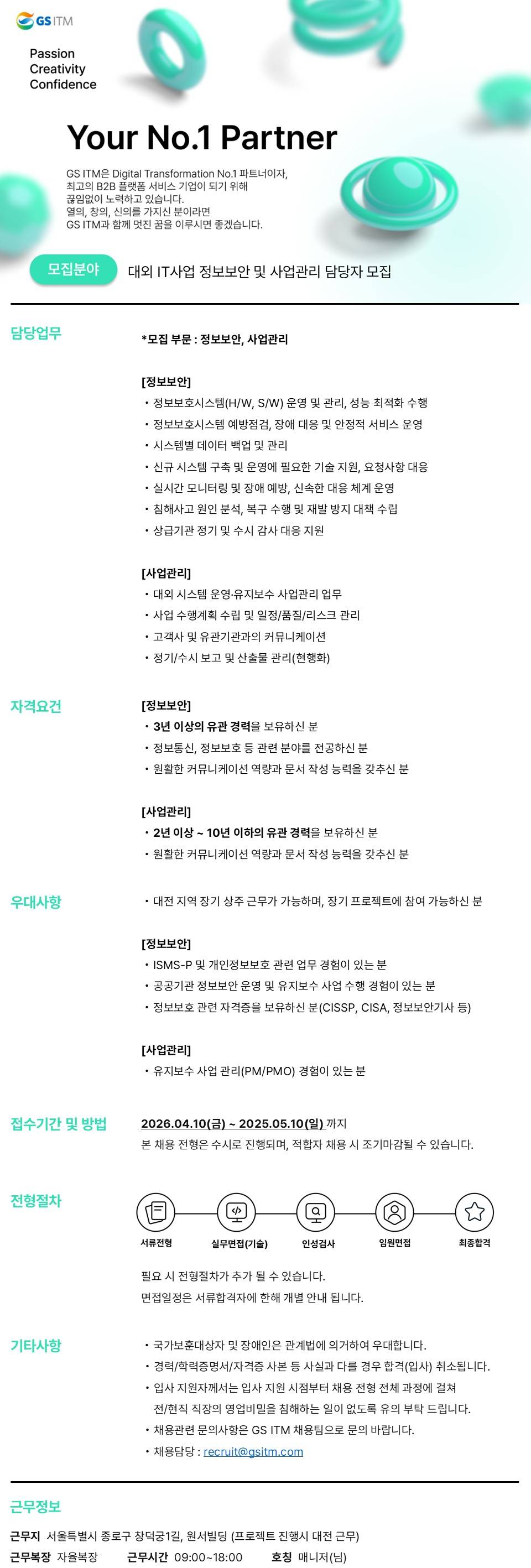 [지에스아이티엠] 대외 IT사업 정보보안 및 사업관리 담당자 모집