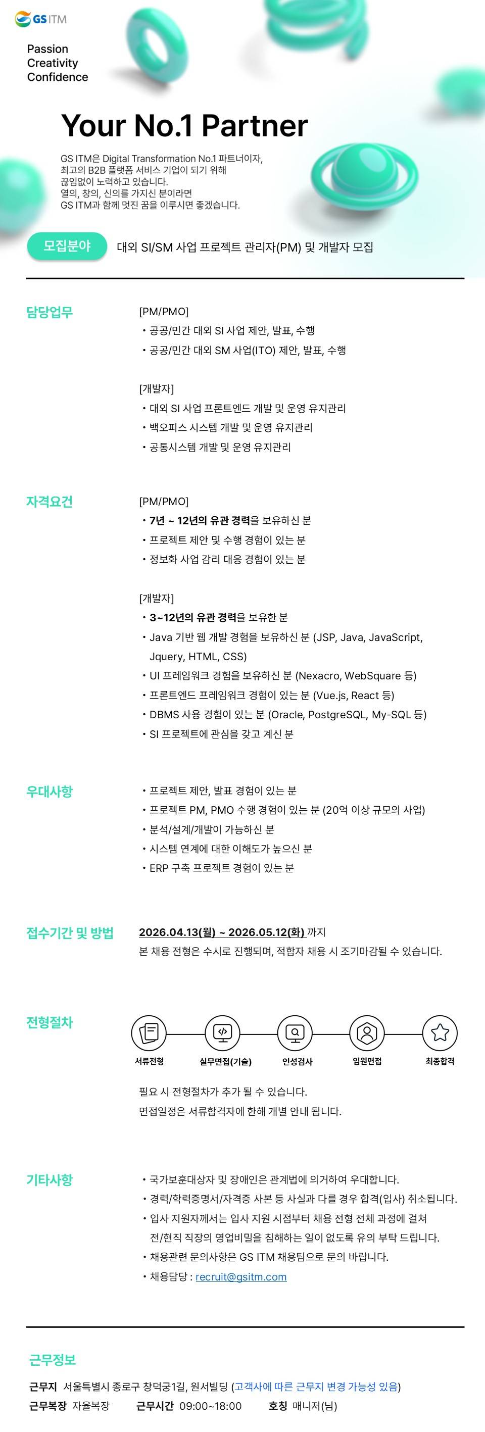 [지에스아이티엠] 대외 SI/SM 사업 프로젝트 관리자(PM) 및 개발자 모집