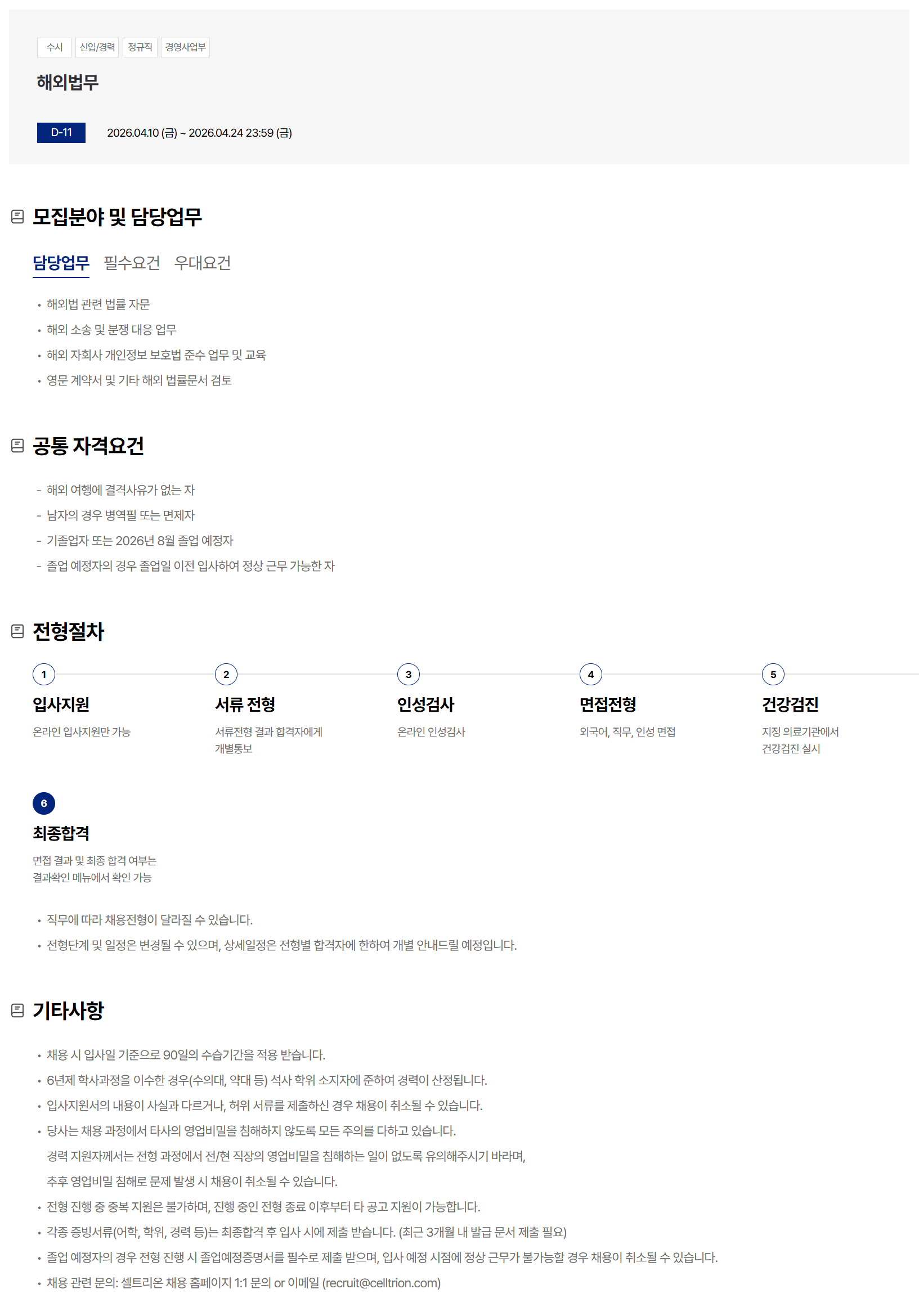 [셀트리온] 해외법무