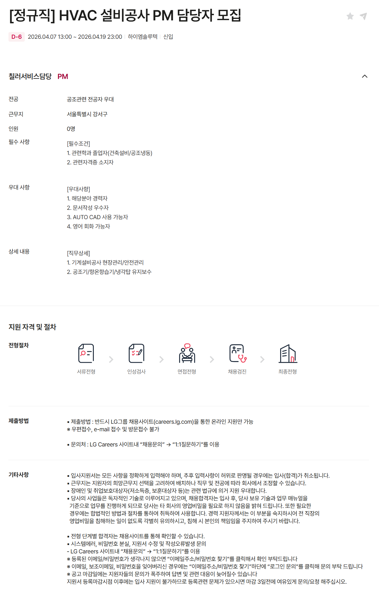 [하이엠솔루텍] [정규직] HVAC 설비공사 PM 담당자 모집