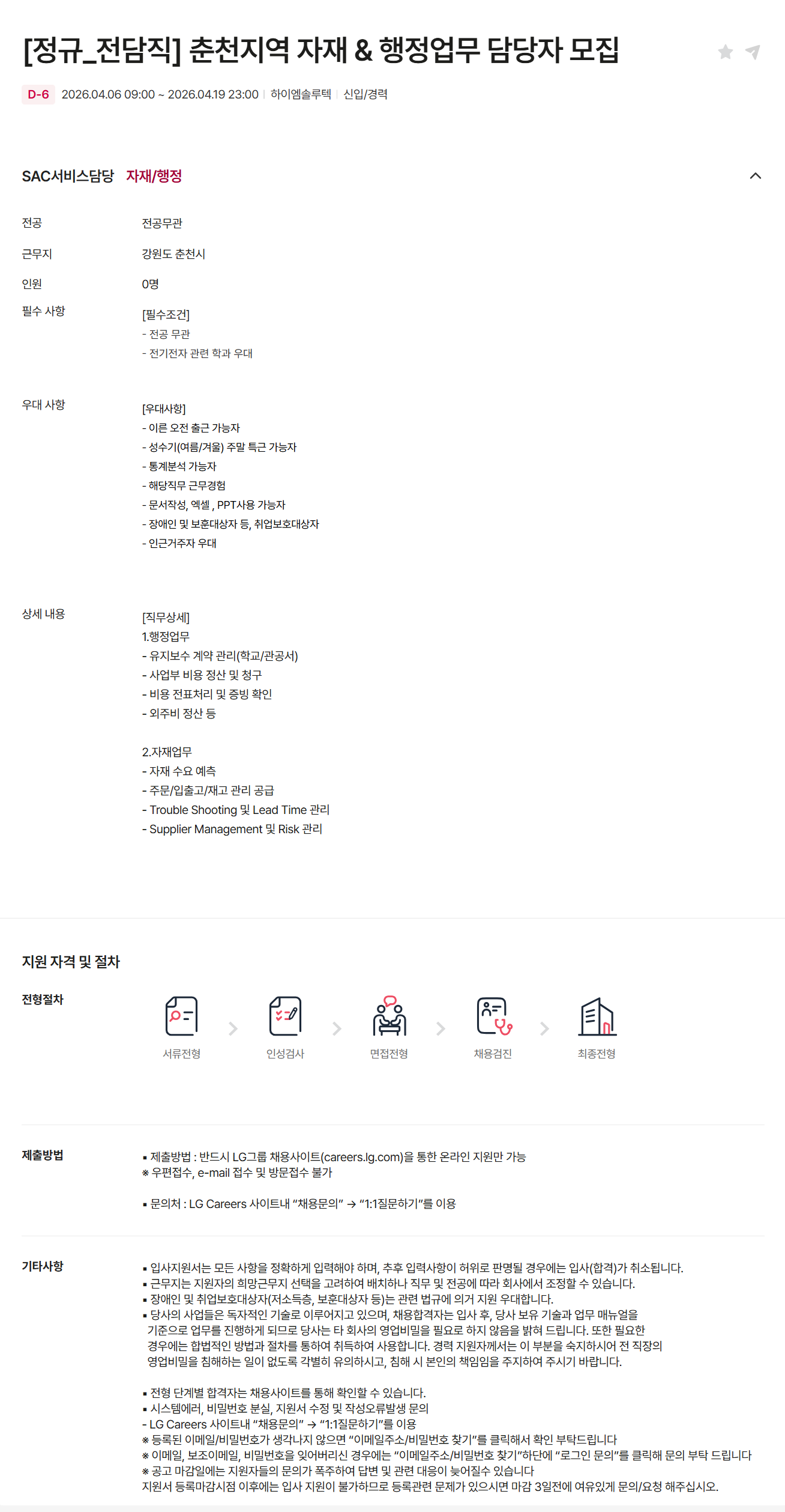 [하이엠솔루텍] [정규_전담직] 춘천지역 자재 & 행정업무 담당자 모집