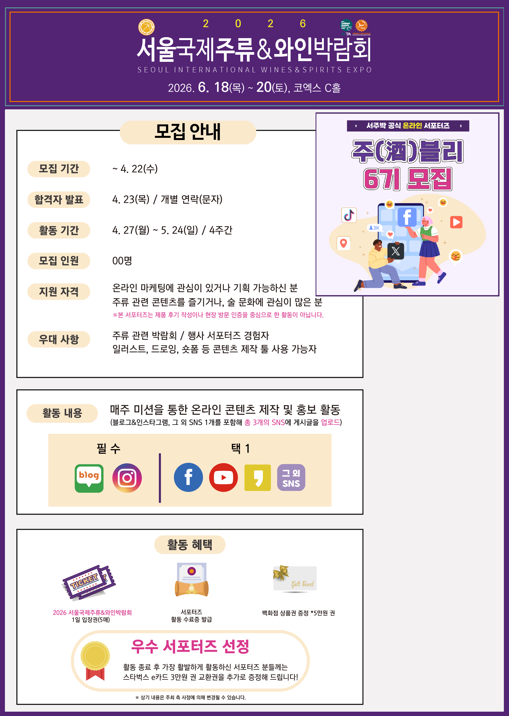 [2026 서울국제주류&와인박람회]공식 온라인 서포터즈★주블리 6기★모집