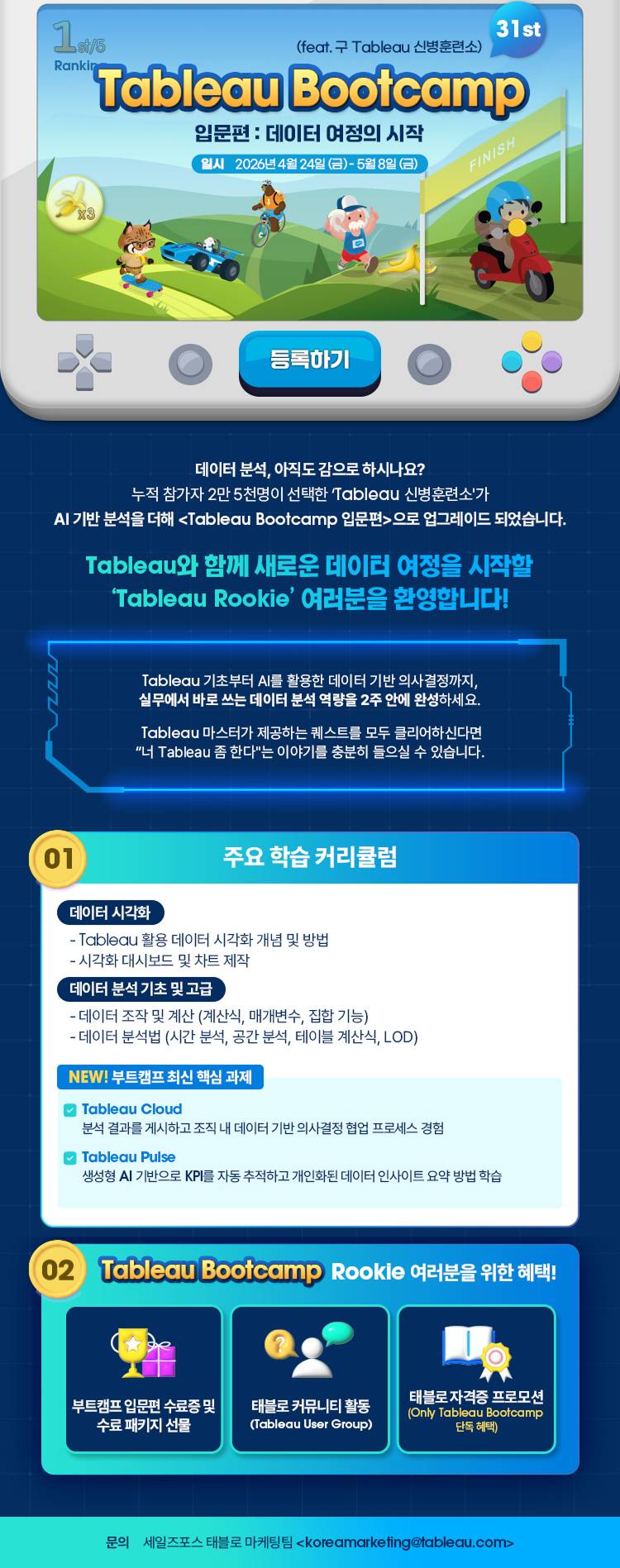 Tableau Bootcamp 입문편: 데이터 여정의 시작