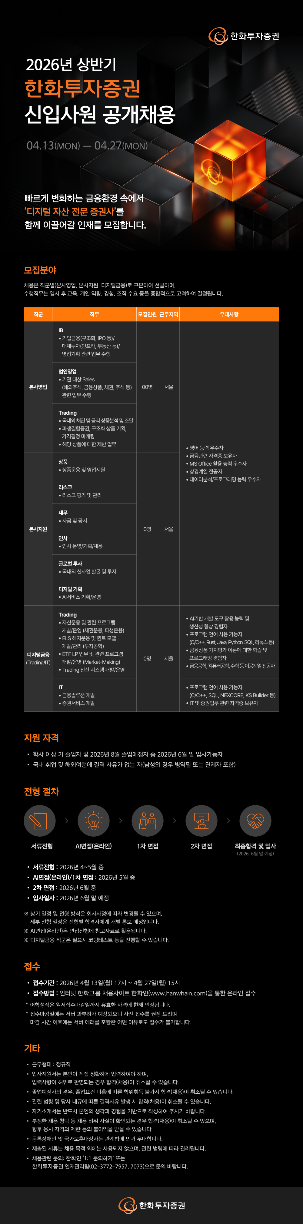 [한화투자증권] 2026년 상반기 한화투자증권 신입사원 공개 채용