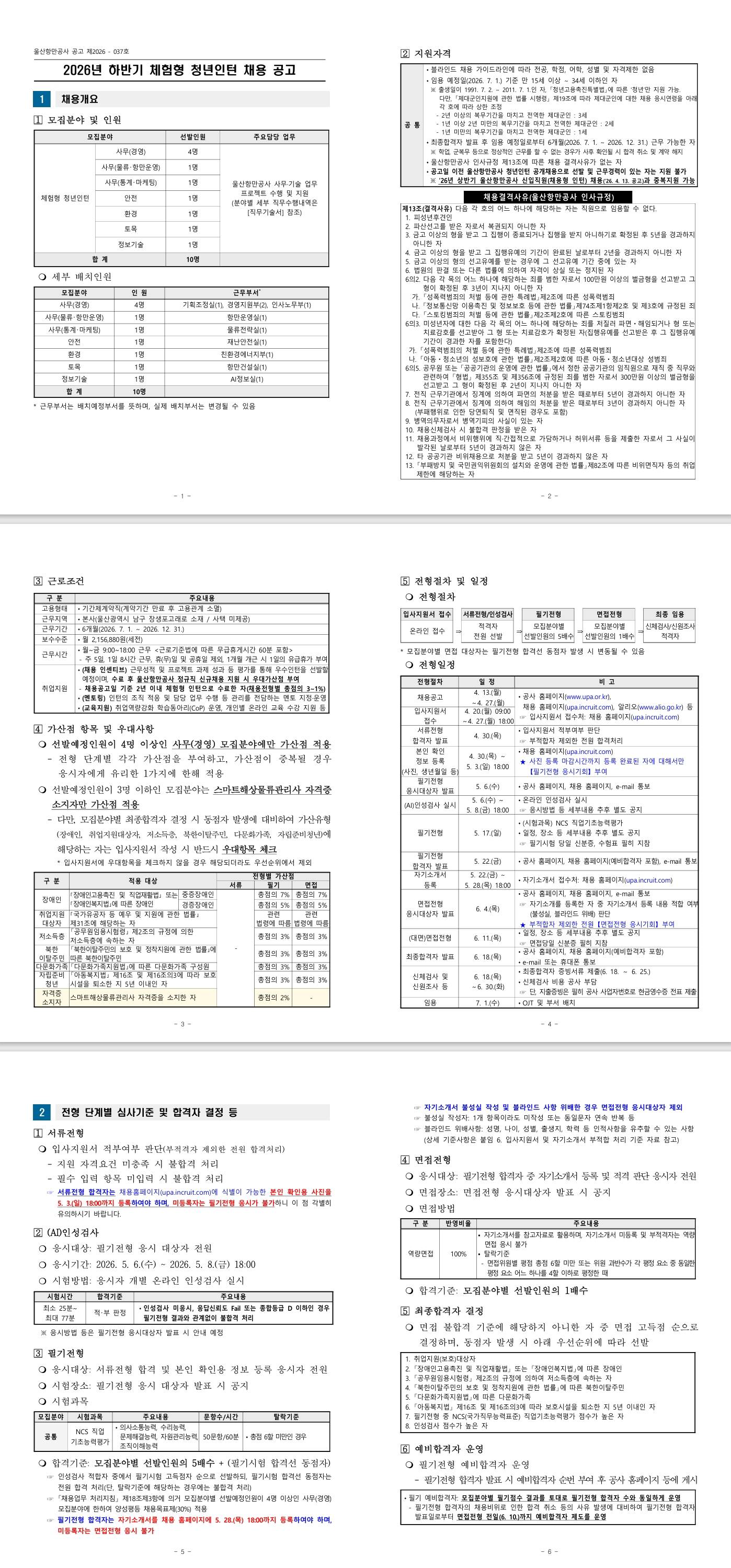 [울산항만공사] 2026년 하반기 체험형 청년인턴 채용 공고