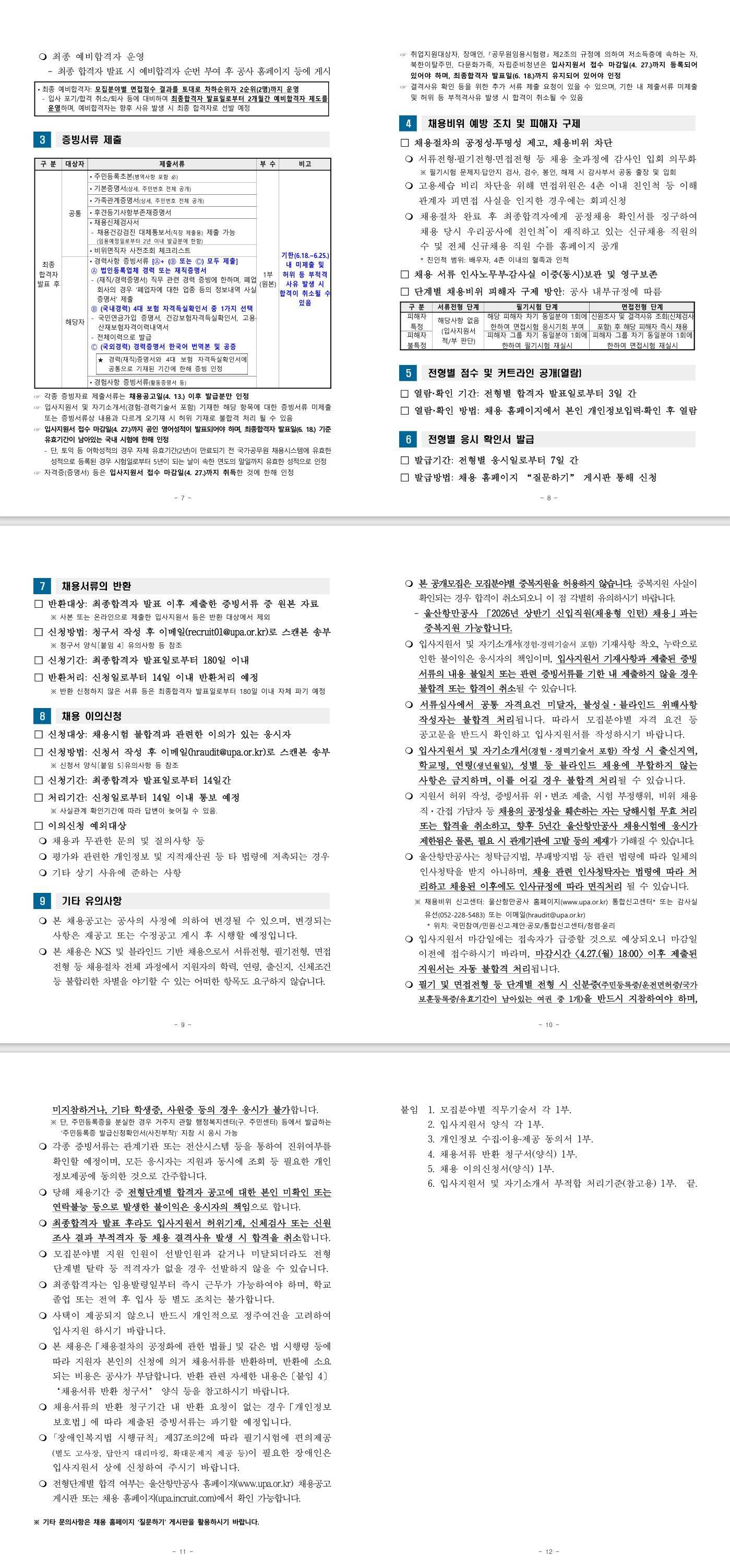 [울산항만공사] 2026년 하반기 체험형 청년인턴 채용 공고