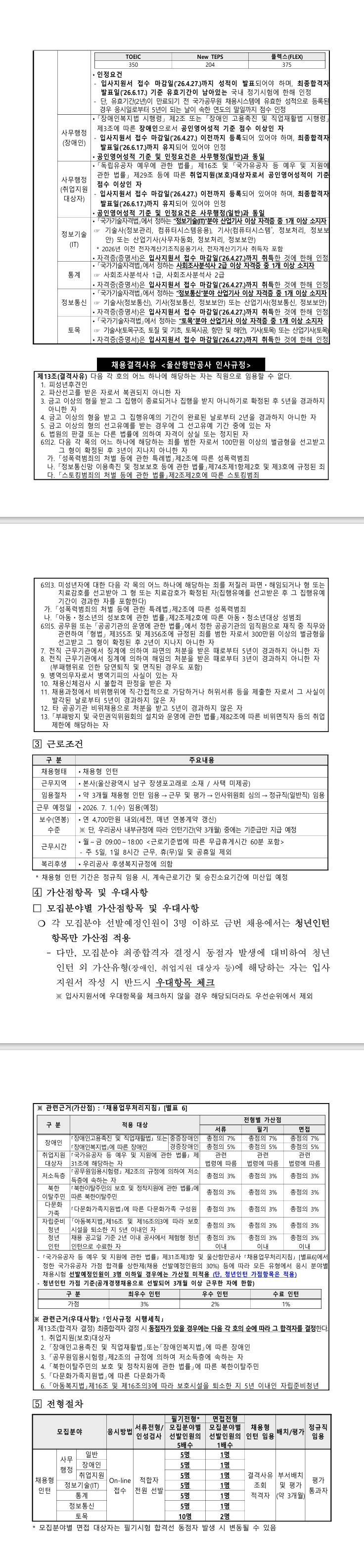 [울산항만공사] 2026년 상반기 신입직원(채용형 인턴) 채용 공고