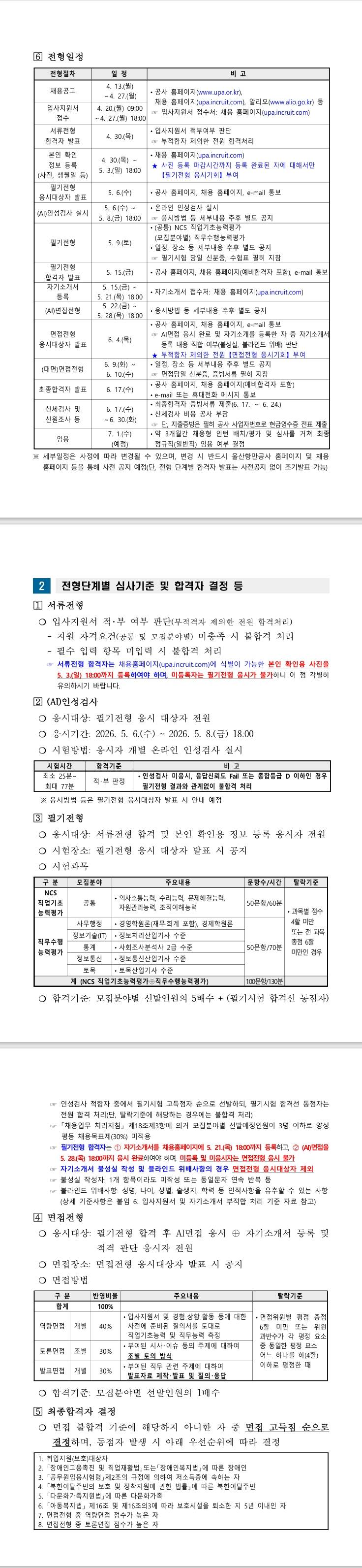 [울산항만공사] 2026년 상반기 신입직원(채용형 인턴) 채용 공고