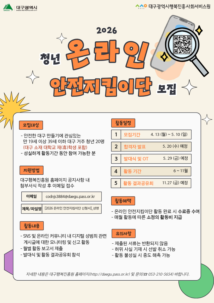 [대구행복진흥원] 2026 청년 온라인 안전지킴이단 모집