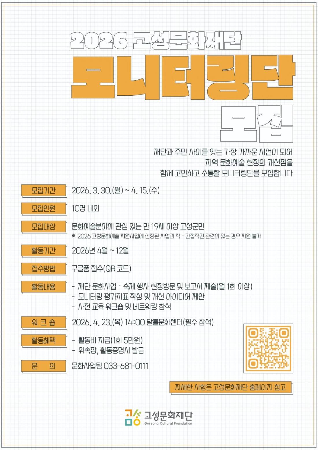 2026 고성문화재단 모니터링단 모집