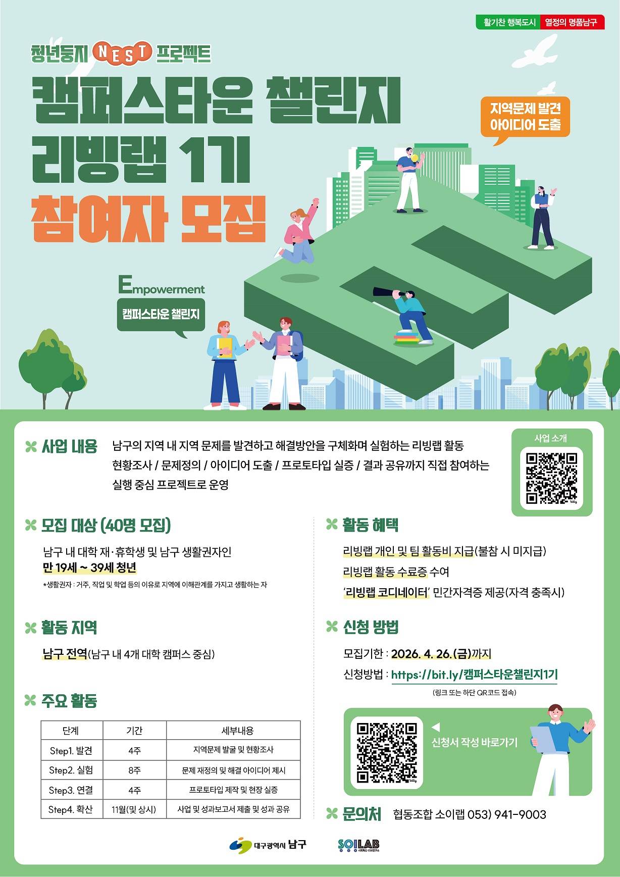청년둥지 NEST 프로젝트/캠퍼스타운 챌린지 리빙랩 1기 참여자 모집