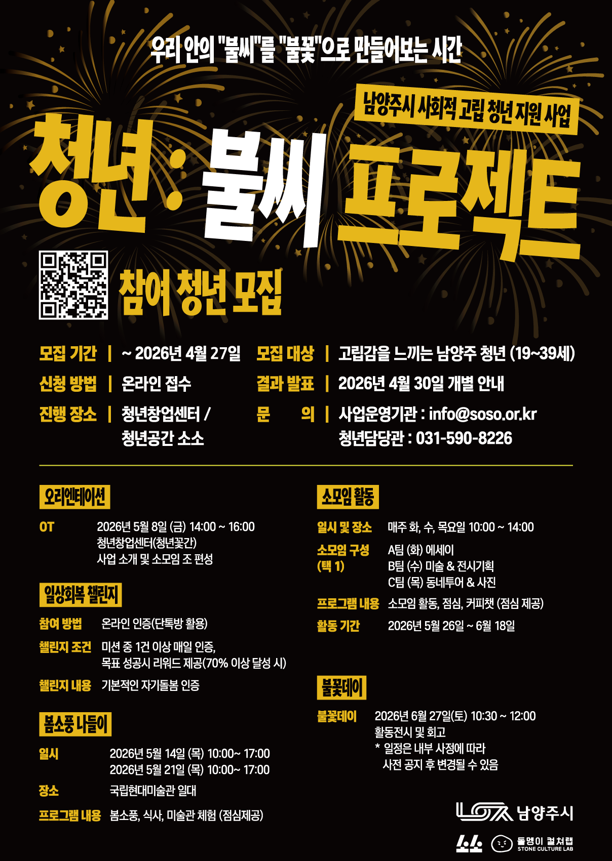 남양주시 사회적 고립청년 지원사업 [청년:불씨 프로젝트] 참여자 모집