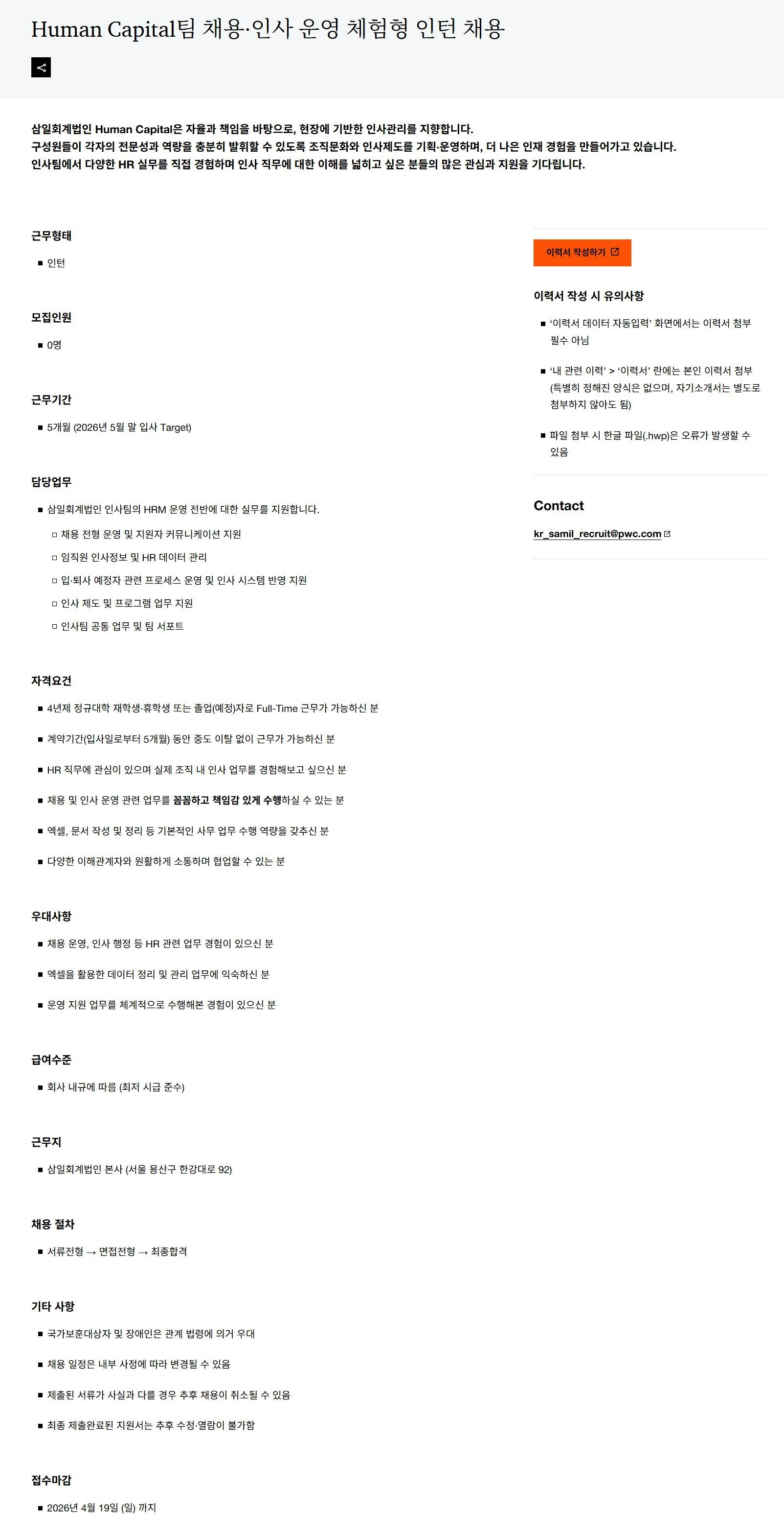 [삼일회계법인] Human Capital팀 채용·인사 운영 체험형 인턴 채용