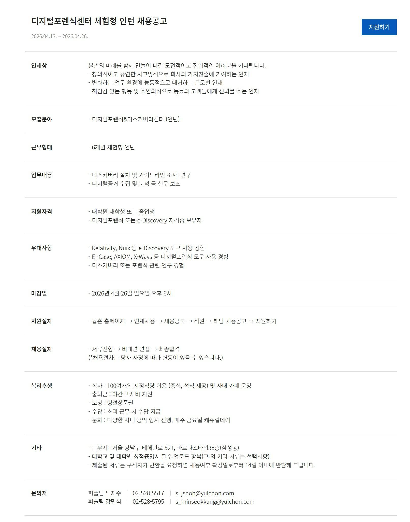 [법무법인율촌] 디지털포렌식센터 체험형 인턴 채용공고