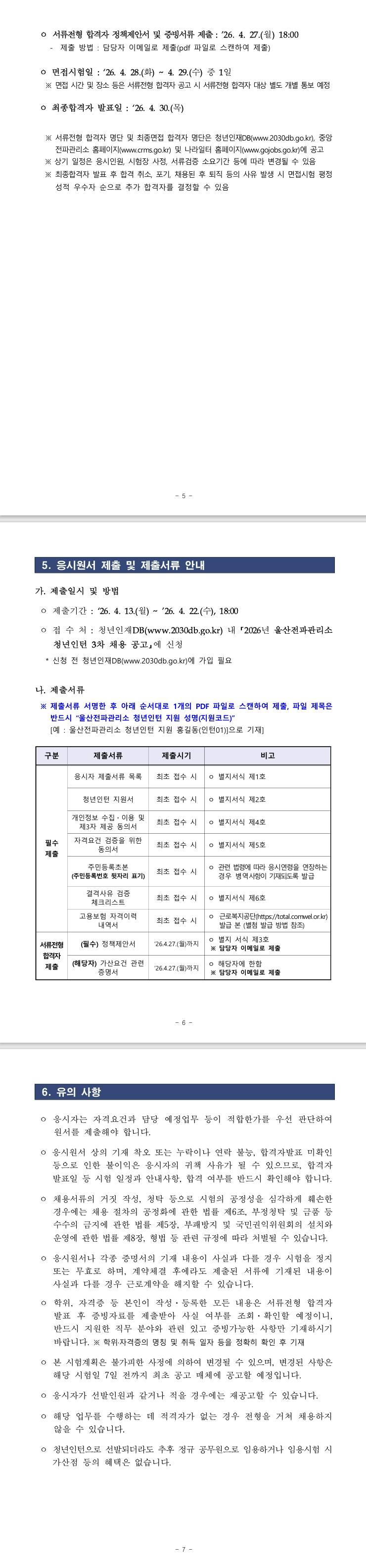 [울산전파관리소] 2026년 울산전파관리소 청년인턴 3차 채용