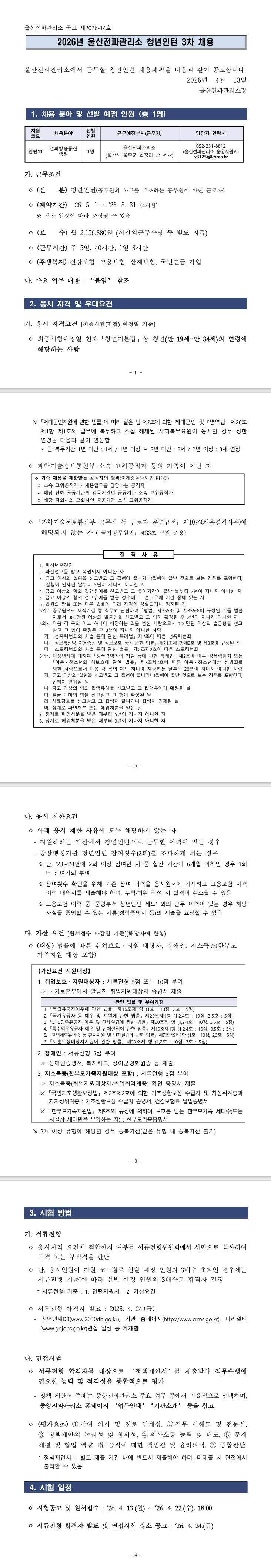 [울산전파관리소] 2026년 울산전파관리소 청년인턴 3차 채용