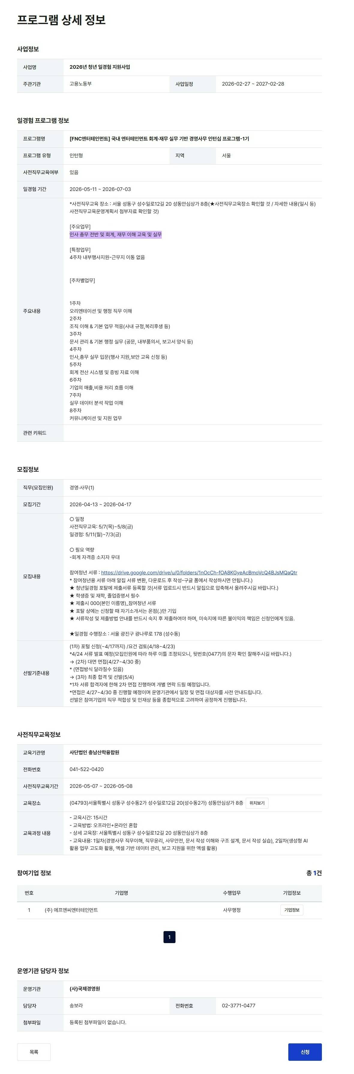 [FNC엔터테인먼트] 국내 엔터테인먼트 회계·재무 실무 기반 경영사무 인턴십 프로그램-1기