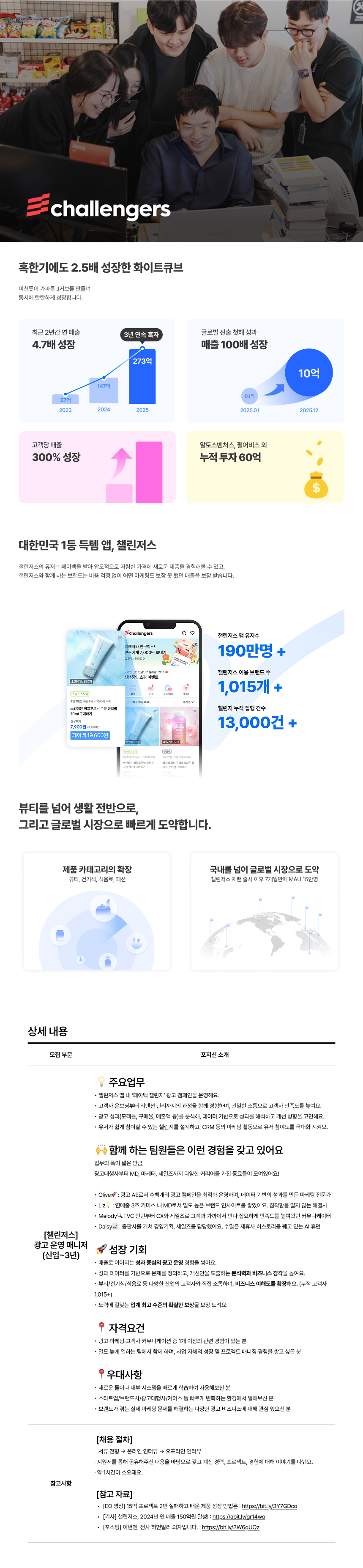 [챌린저스] 광고 운영 매니저 (신입)