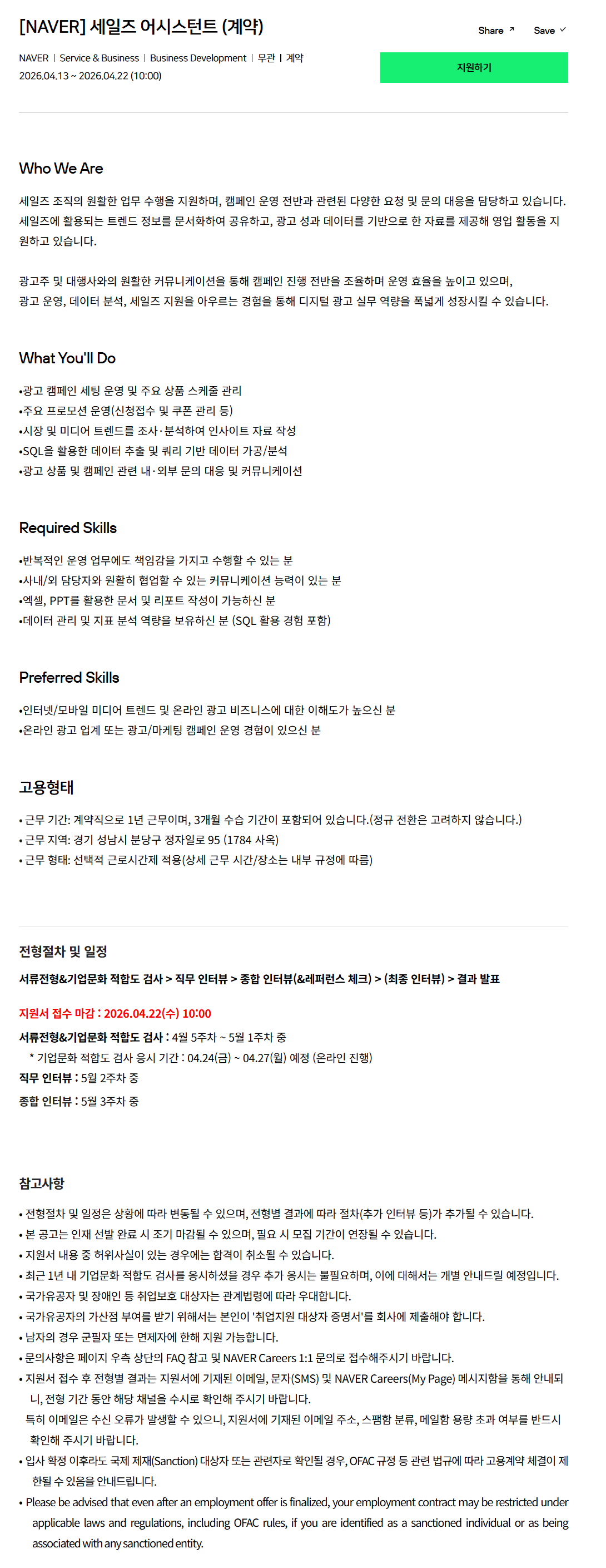 [네이버] 세일즈 어시스턴트 (계약)