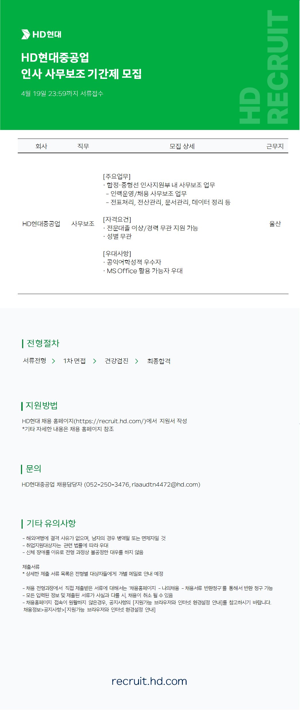 [HD현대중공업] 함정·중형선 인사 사무보조 기간제 모집