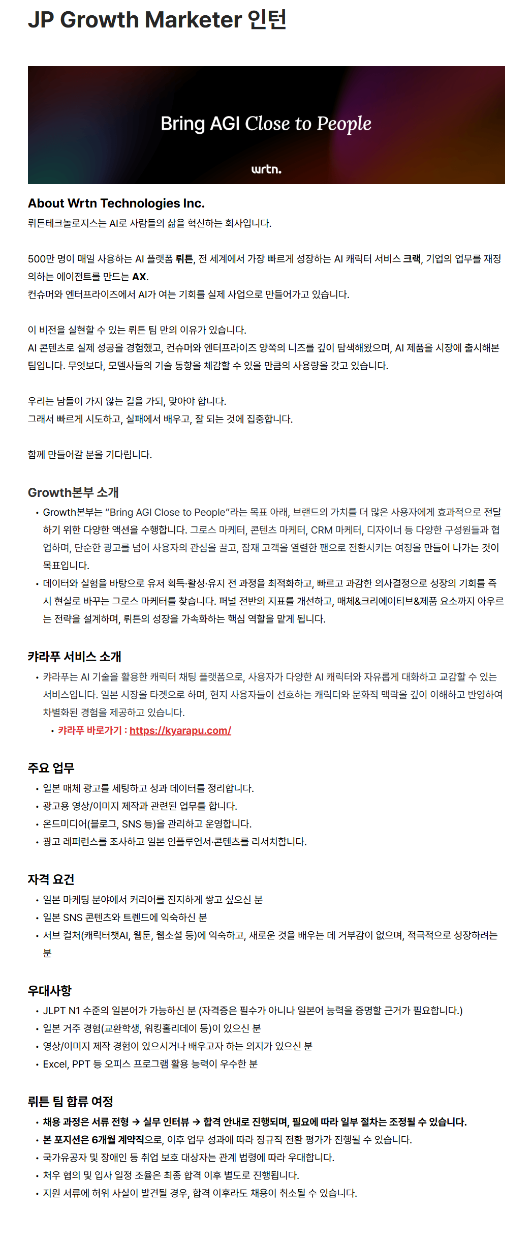 [뤼튼테크놀로지스] JP Growth Marketer
